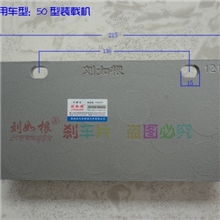 供应刘如根牌临工LG956L/953/952装载机专用配套刹车片刘如根出品