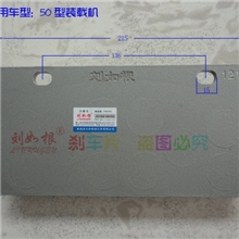 供应刘如根牌临工ZL40-50型装载机刹车片，原厂配套，百万选择。