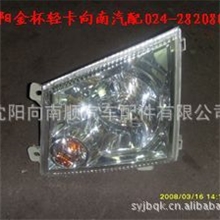 沈阳金杯轻卡前大灯向南汽配