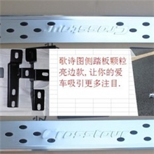 歌诗图侧踏板亮边拉丝氧化改装侧踏板