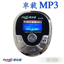 奥尔迪车载MP3发射器AD-6064G带遥控器MP3音乐播放器