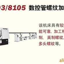 售SUC0203/8105数控管螺纹加工机床管螺纹车床螺纹车床