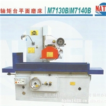 供应M7130B/M7150*14/M7140*16台平面磨床南通二机