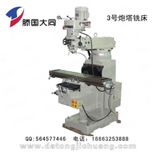 3号炮塔铣床铣床滕国大同炮塔铣床