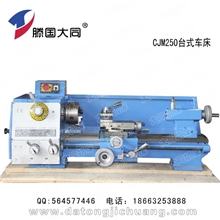 CJM250台式车床台式车床大同台式车床