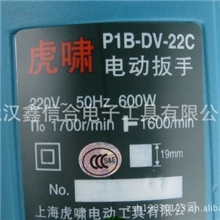 上海虎啸P1B-DV-22C电动扳手扭力扳手冲击扳手电扳手风炮22C