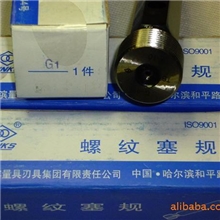 供应哈量直管螺纹塞规通止规G