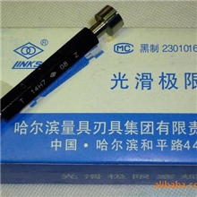 供应哈量光滑塞规通止规H7H8