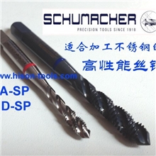 德国舒蜜加加工不锈钢材与难切削材用丝锥/丝锥专为高强度钢设计