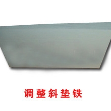 优质现货天津楔铁、北京斜铁、上海斜铁、无锡斜铁