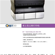 objet进口三维激光微小桌面打印机