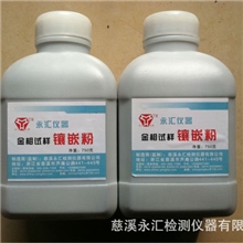 金相试样镶嵌粉、热镶嵌粉、金相镶嵌粉金相耗材