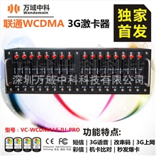 联通3GWCDMA改串码猫池,改IMEI串码,消耗流量短信彩信语音