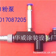 供应静电喷枪配件/KCI输粉泵/文丘里泵