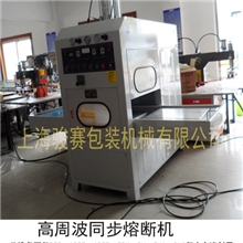 供应上海PET双泡壳熔断机高频热合机（熔接机高周波鞋面压合机