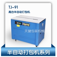 供应佛山市半自动高台打包机，充足货源，厂家直销