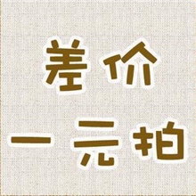 补运费补差价专拍