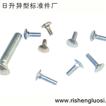 专业生产马车螺栓|半圆头马车螺栓|不锈钢马车螺栓|马车螺栓供应