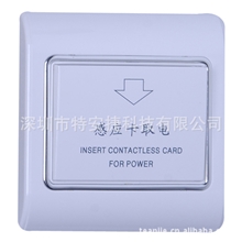 取电开关、感应开关