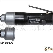 供应士邦气动工具/5H气动起子/风批/气动螺丝刀SP-1040