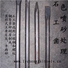 供应清砂石工凿喷砂处理原色石工凿凿子凿