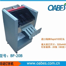 沃贝斯BF-20B骑马钉自动订折机，装订机瑞典RAPID进口钉头