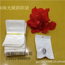 现货7*10白色珠光膜阴阳骨袋/半透明包装袋/色珠光膜阴阳骨袋