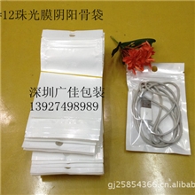现货7.5*12白色珠光膜阴阳骨袋/小精品包装袋/苹果手机配件袋