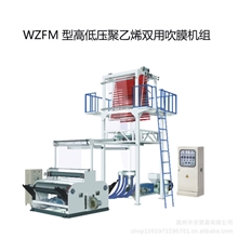 工业品纺织品服装食品包装WZFM型高低压聚乙烯双用吹膜机组