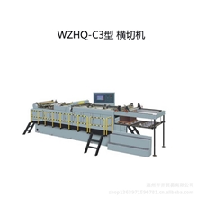 纵横截切WZHQ-C3型切断成片横切机