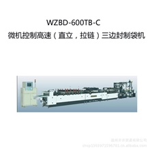 微电脑控制高速直立拉链WZBD-600TB-C三边封制袋机
