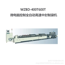 微电脑控制全自动WZBD-400T600T高速中封制袋机