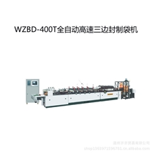 全自动变频调速WZBD-400T高速三边封制袋机