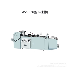 热封合自动恒温放卷横向调节WZ-250型塑料中封机制袋机