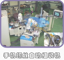 【深圳华尔】供应螺丝自动组装机、测试设备-非标设备可订做