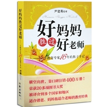 好妈妈胜过好老师尹建莉家庭教育童书育儿教子方法正版包邮