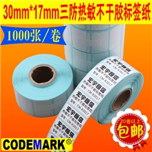 现货热敏纸标签不干胶标签纸30*17*1000张标签打印纸条码纸三防纸