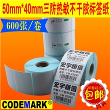 现货热敏纸标签不干胶纸50*40*600张条码纸服装物流不粘胶5040