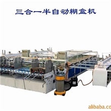 三合一半自动糊盒机供应批发价格厂家--佳伦冉经13018637867
