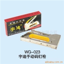 批发供应宇迪手动码钉枪/相框机器配件/厂家直销/支持支付宝