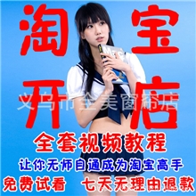 视频教程阿里学院淘宝大学全部课程视频教程软件淘宝卖家培训