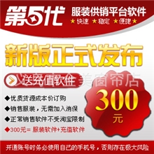 第五代服装货源软件充值软件适合淘宝拍拍网店