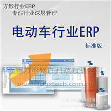 方形电动车ERP系统V8.0标准版零部件正版ERP软件ERP软件公司