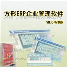 方形ERP软件V8.0企业管理软件ERP系统正版软件产品管理系统