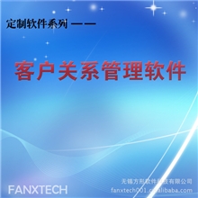 【方形软件开发】客户信息管理软件系统CRM无锡苏州上海常州