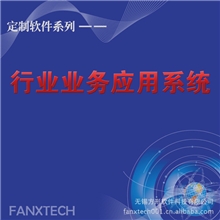 【方形软件开发】行业业务应用系统先进技术开发企业软件定制