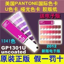 供应pantone潘通色卡彩通gp1301u胶版纸色卡u卡送电子版色卡