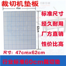 60cm裁布机垫板/裁边机木板/裁边机-裁布机、切布机