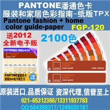 pantone潘通色卡彩通tpx色卡FGP-120送tpx/tcx电子版色卡
