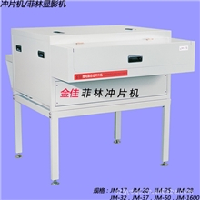 供应JM-20光绘菲林显影冲片机